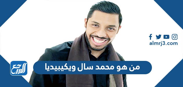 من هو محمد سال ويكيبيديا