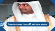 من هو محمد عبد الله حسن محمد ويكيبيديا