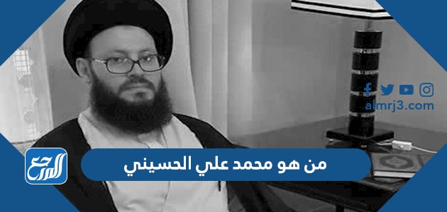 من هو محمد علي الحسيني