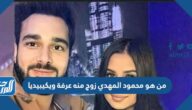 من هو محمود المهدي زوج منه عرفة ويكيبيديا