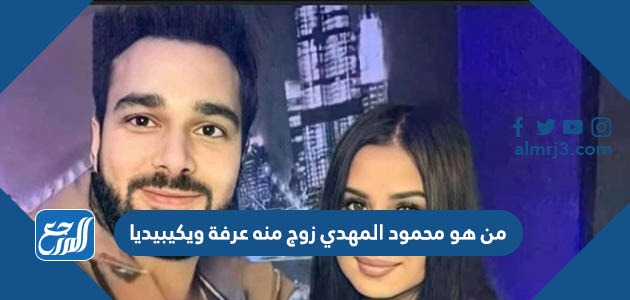 من هو محمود المهدي زوج منه عرفة ويكيبيديا