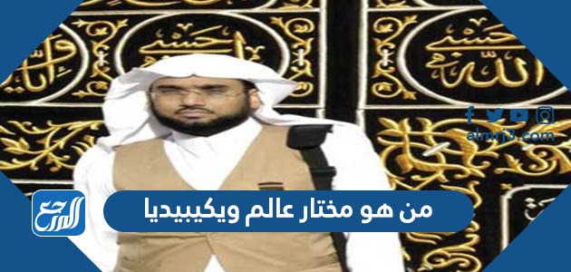 من هو مختار عالم ويكيبيديا