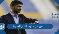 من هو مدرب النصر الجديد؟