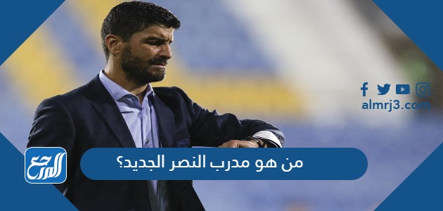 من هو مدرب النصر الجديد؟