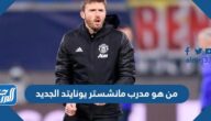 من هو مدرب مانشستر يونايتد الجديد