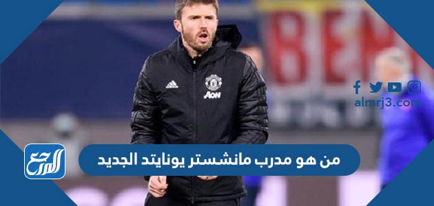 من هو مدرب مانشستر يونايتد الجديد