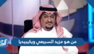 من هو مزيد السبيعي ويكيبيديا