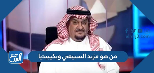 من هو مزيد السبيعي ويكيبيديا