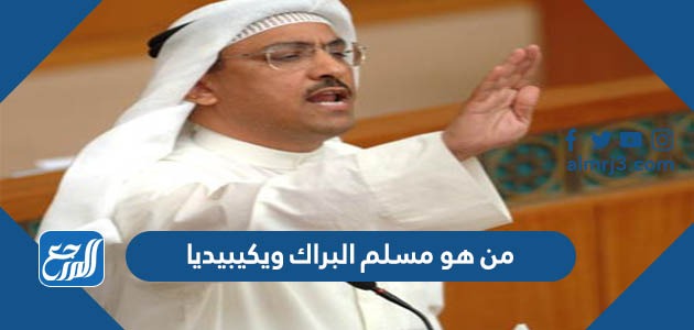 من هو مسلم البراك ويكيبيديا