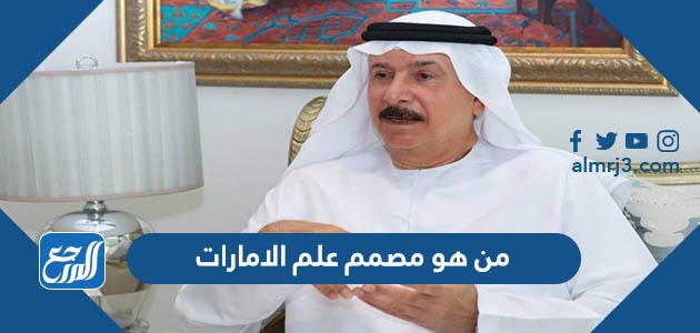 من هو مصمم علم الامارات