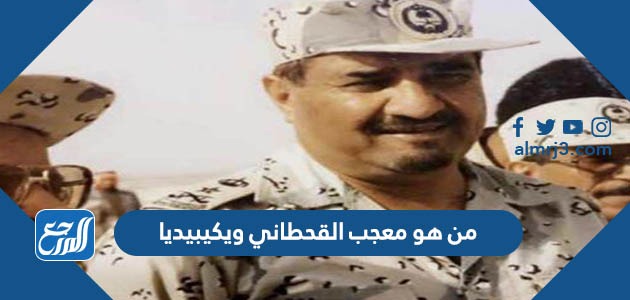 من هو معجب القحطاني ويكيبيديا