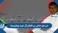 من هو مكي بن كاظم آل عبيد ويكيبيديا