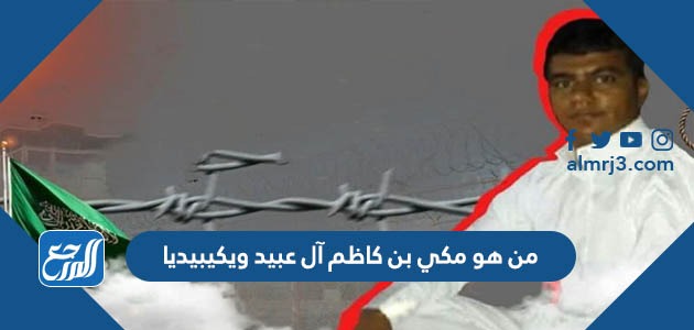 من هو مكي بن كاظم آل عبيد ويكيبيديا