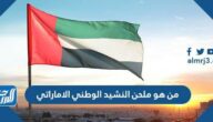 من هو ملحن النشيد الوطني الاماراتي