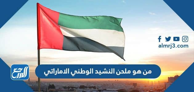 من هو ملحن النشيد الوطني الاماراتي