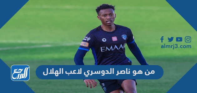 من هو ناصر الدوسري لاعب الهلال