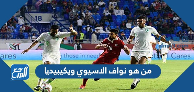 من هو نواف الاسيوي ويكيبيديا