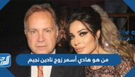 من هو هادي أسمر زوج نادين نجيم