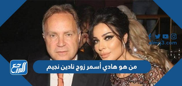 من هو هادي أسمر زوج نادين نجيم