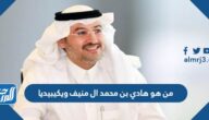 من هو هادي بن محمد ال منيف ويكيبيديا