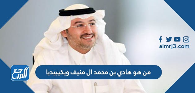 من هو هادي بن محمد ال منيف ويكيبيديا