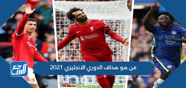 من هو هداف الدوري الانجليزي 2021