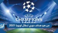 من هو هداف دوري ابطال اوروبا 2021