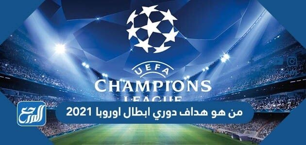 من هو هداف دوري ابطال اوروبا 2021