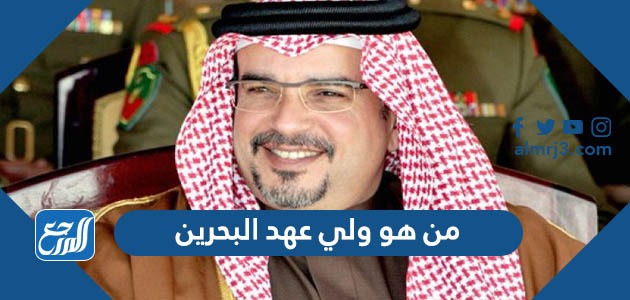 من هو ولي عهد البحرين
