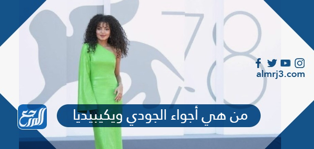 من هي أجواء الجودي ويكيبيديا