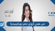 من هي أروى نصر ويكيبيديا