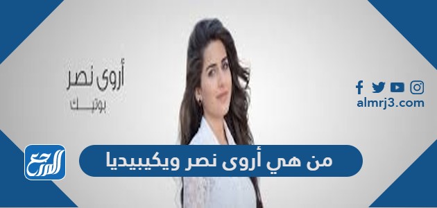 من هي أروى نصر ويكيبيديا