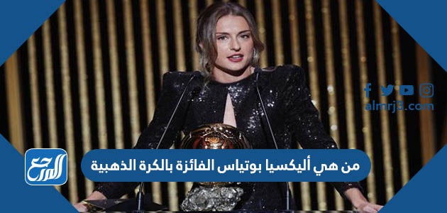 من هي أليكسيا بوتياس الفائزة بالكرة الذهبية