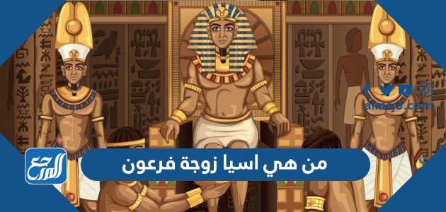 من هي اسيا زوجة فرعون