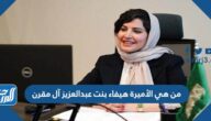 من هي الأميرة هيفاء بنت عبدالعزيز آل مقرن
