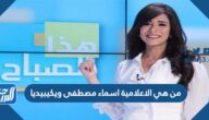 من هي الاعلامية اسماء مصطفى ويكيبيديا