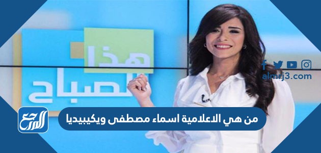 من هي الاعلامية اسماء مصطفى ويكيبيديا