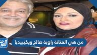 من هي الفنانة راوية صالح ويكيبيديا