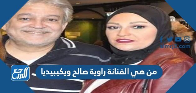 من هي الفنانة راوية صالح ويكيبيديا
