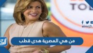 من هي المصرية هدى قطب التي ذكر وزير الخارجية الأمريكي اسمها