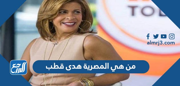 من هي المصرية هدى قطب