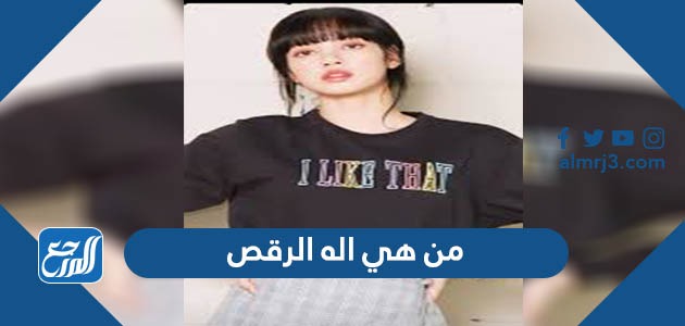 من هي اله الرقص