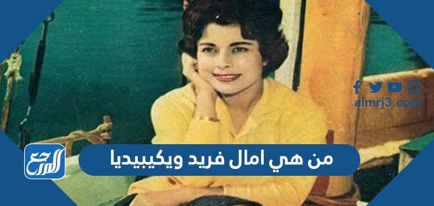 من هي امال فريد ويكيبيديا