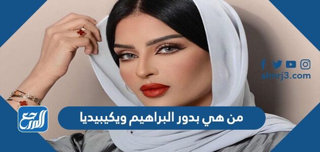 من هي بدور البراهيم ويكيبيديا