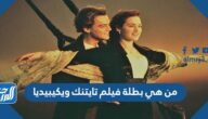 من هي بطلة فيلم تايتنك ويكيبيديا