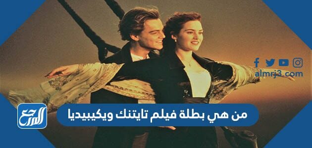من هي بطلة فيلم تايتنك ويكيبيديا