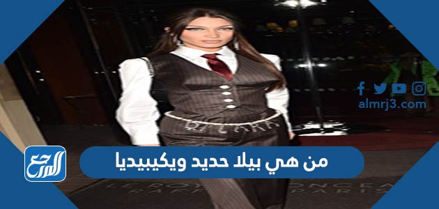 من هي بيلا حديد ويكيبيديا