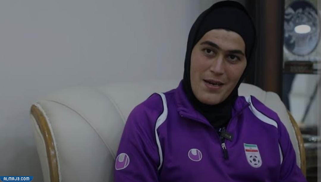 من هي حارسة منتخب ايران للسيدات