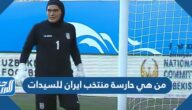 من هي حارسة منتخب ايران للسيدات