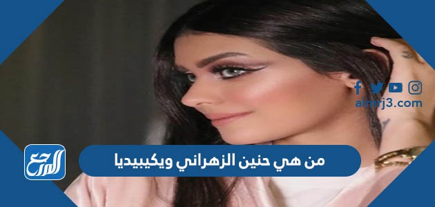 من هي حنين الزهراني ويكيبيديا